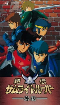 Poster for Yoroiden Samurai Troopers Gaiden