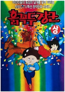 Poster for Heukkkokdujanggun
