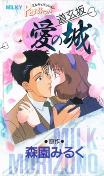 Poster for Milky Passion: Dougenzaka - Ai no Shiro