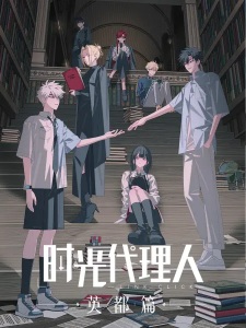 Poster for Shiguang Dailiren: Yingdu Pian