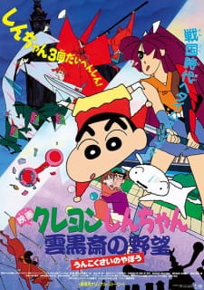 Poster for Crayon Shin-chan Movie 03: Unkokusai no Yabou