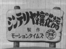 Poster for Cinterrier-jou no Hanamuko