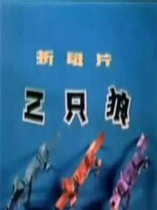 Poster for San Zhi Lang