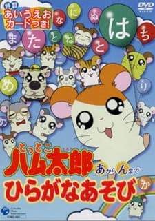 Poster for Tottoko Hamtarou: "A" kara "N" made Hiragana Asobi