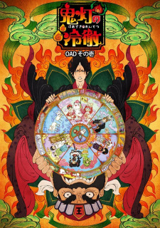 Poster for Hoozuki no Reitetsu OVA