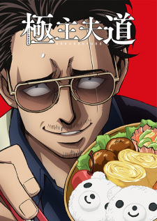 Poster for Gokushufudou
