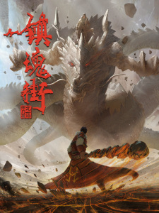 Poster for Zhen Hun Jie 2nd Season: Chongzhi Ban