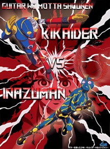 Poster for Guitar wo Motta Shounen: Kikaider vs. Inazuman