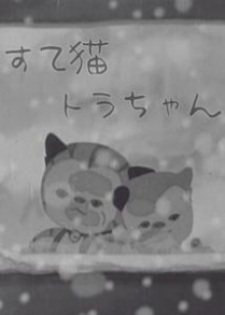 Poster for Suteneko Tora-chan