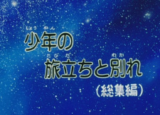 Poster for Ginga Tetsudou 999: Shounen no Tabidachi to Wakare
