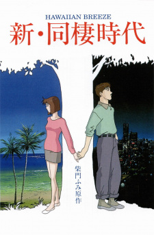 Poster for Shin Dousei Jidai: Hawaiian Breeze