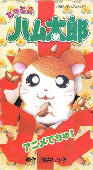 Poster for Tottoko Hamtarou: Anime Dechu!