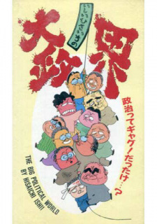 Poster for Ishii Hisaichi no Dai Seikai