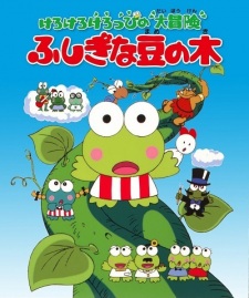 Poster for Kerokero Keroppi no Daibouken: Fushigi na Mame no Ki