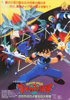 Poster for Dragon Quest: Dai no Daibouken Buchiyabure!! Shinsei 6 Daishougun