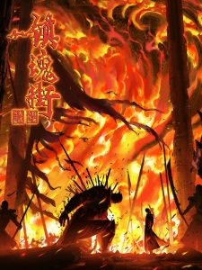 Poster for Zhen Hun Jie 4th Season