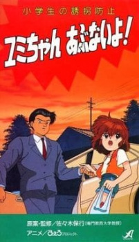 Poster for Shougakusei no Yuukai Boushi: Yumi-chan Abunai yo!