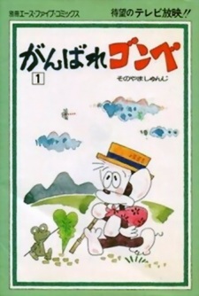Poster for Ganbare Gonbe