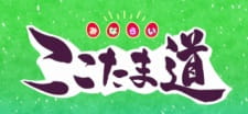 Poster for Kamisama Minarai: Himitsu no Cocotama - Minarai Cocotama-dou