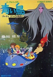 Poster for Maeterlinck no Aoi Tori: Tyltyl Mytyl no Bouken Ryokou