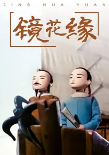 Poster for Jing Hua Yuan