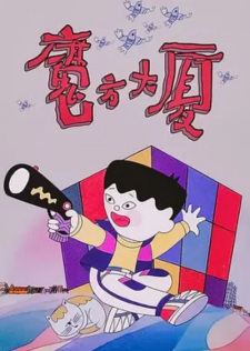 Poster for Mofang Dasha