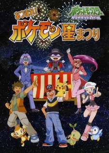 Poster for Pokemon Diamond & Pearl Atsumare! Pokemon Hoshi Matsuri