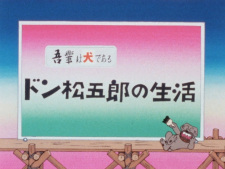 Poster for Wagahai wa Inu de Aru: Don Matsugorou no Seikatsu
