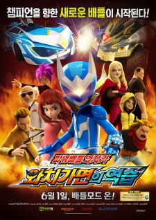 Poster for Power Battle Watch Car: Watch Gamyeon-ui Yeogseub