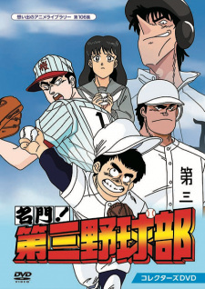 Poster for Meimon! Daisan Yakyuu-bu