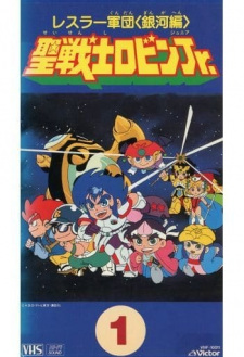 Poster for Wrestler Gundan Seisenshi Robin Jr.