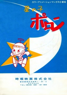 Poster for Hoshi no Ko Poron