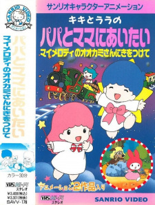 Poster for My Melody no Ookami-san ni Ki wo Tsukete