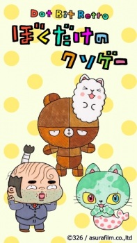 Poster for Dot Bit Retro: Boku Dake no Kusoge