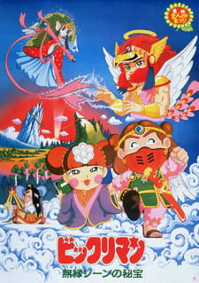 Poster for Bikkuriman: Muen Zone no Hihou