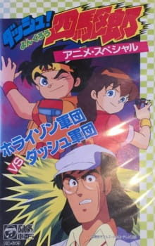 Poster for Dash! Yonkurou: Horizon Gundan vs. Dash Gundan