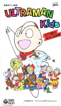 Poster for Ultraman Kids: M7.8 Sei no Yukai na Nakama