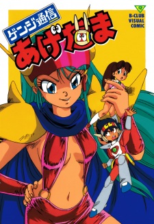 Poster for Genji Tsuushin Agedama