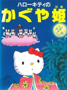 Poster for Hello Kitty no Kaguya-hime