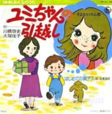 Poster for Yumi-chan no Hikkoshi: Sayonara Tsutomu-kun