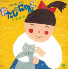 Poster for Watashi no Nyanko
