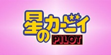 Poster for Hoshi no Kirby: Pilot