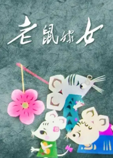 Poster for Lao Shu Jia Nu
