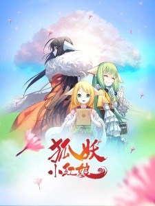 Poster for Huyao Xiao Hongniang 3: Yue Hong Pian Part 2