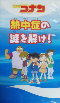 Poster for Meitantei Conan: Necchuushou no Nazo wo Toke!