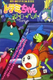 Poster for Dorami-chan: Aoi Straw Hat