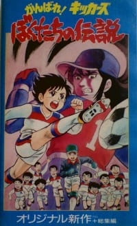 Poster for Ganbare! Kickers: Bokutachi no Densetsu