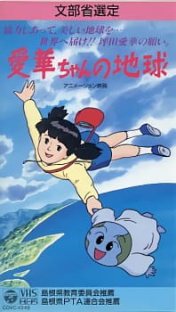 Poster for Aika-chan no Chikyuu