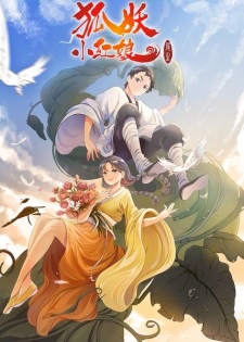 Poster for Huyao Xiao Hongniang 7: Wei Sheng Pian
