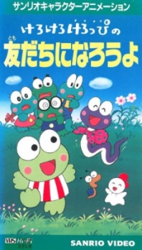 Poster for Kerokero Keroppi no Tomodachi ni Narou yo